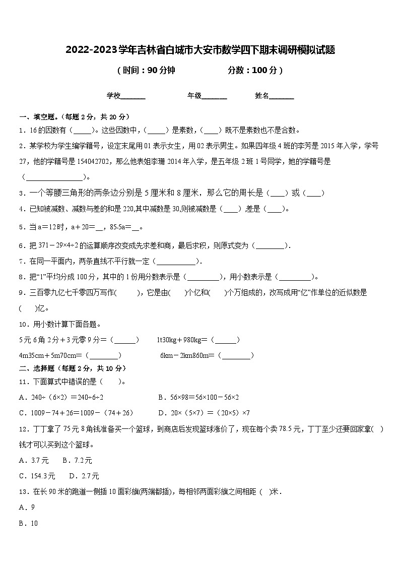 2022-2023学年吉林省白城市大安市数学四下期末调研模拟试题含答案第1页