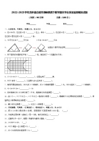 2022-2023学年吉林省白城市通榆县四下数学期末学业质量监测模拟试题含答案