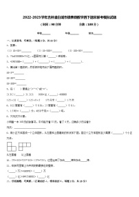 2022-2023学年吉林省白城市镇赉县数学四下期末联考模拟试题含答案