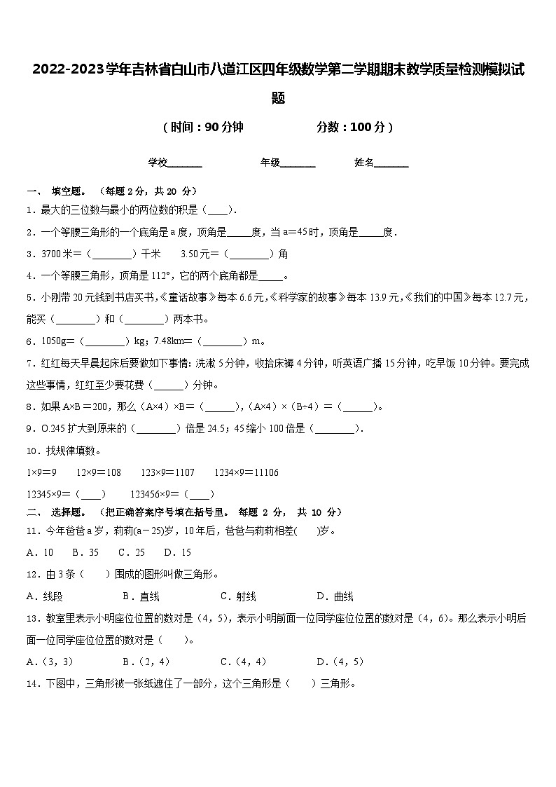2022-2023学年吉林省白山市八道江区四年级数学第二学期期末教学质量检测模拟试题含答案第1页