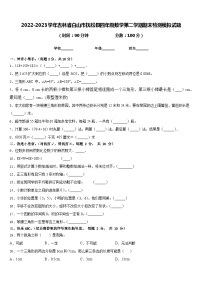 2022-2023学年吉林省白山市抚松县四年级数学第二学期期末检测模拟试题含答案