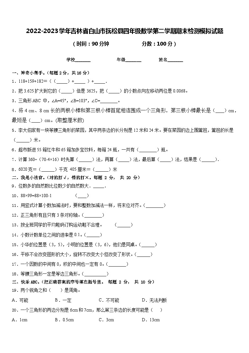 2022-2023学年吉林省白山市抚松县四年级数学第二学期期末检测模拟试题含答案第1页