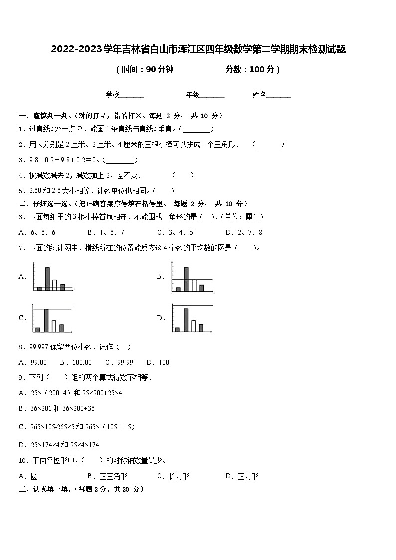 2022-2023学年吉林省白山市浑江区四年级数学第二学期期末检测试题含答案第1页