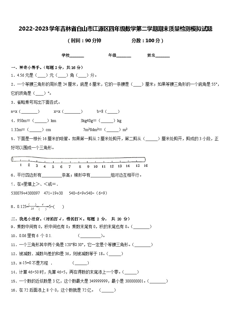 2022-2023学年吉林省白山市江源区四年级数学第二学期期末质量检测模拟试题含答案第1页