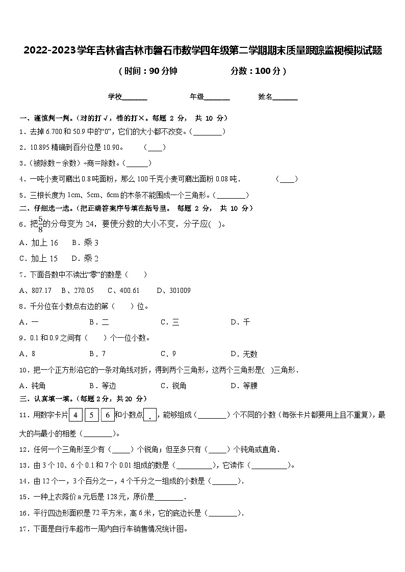 2022-2023学年吉林省吉林市磐石市数学四年级第二学期期末质量跟踪监视模拟试题含答案01