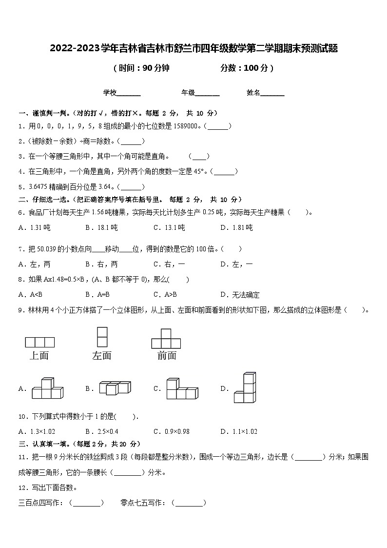 2022-2023学年吉林省吉林市舒兰市四年级数学第二学期期末预测试题含答案第1页