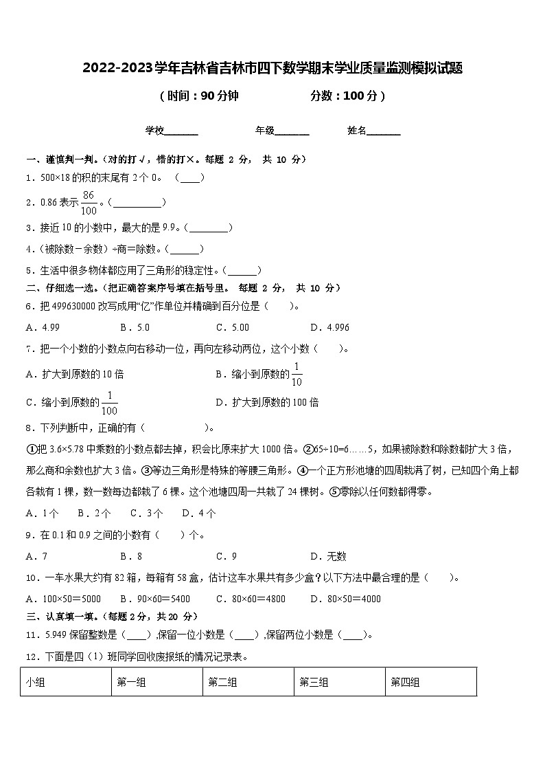 2022-2023学年吉林省吉林市四下数学期末学业质量监测模拟试题含答案第1页