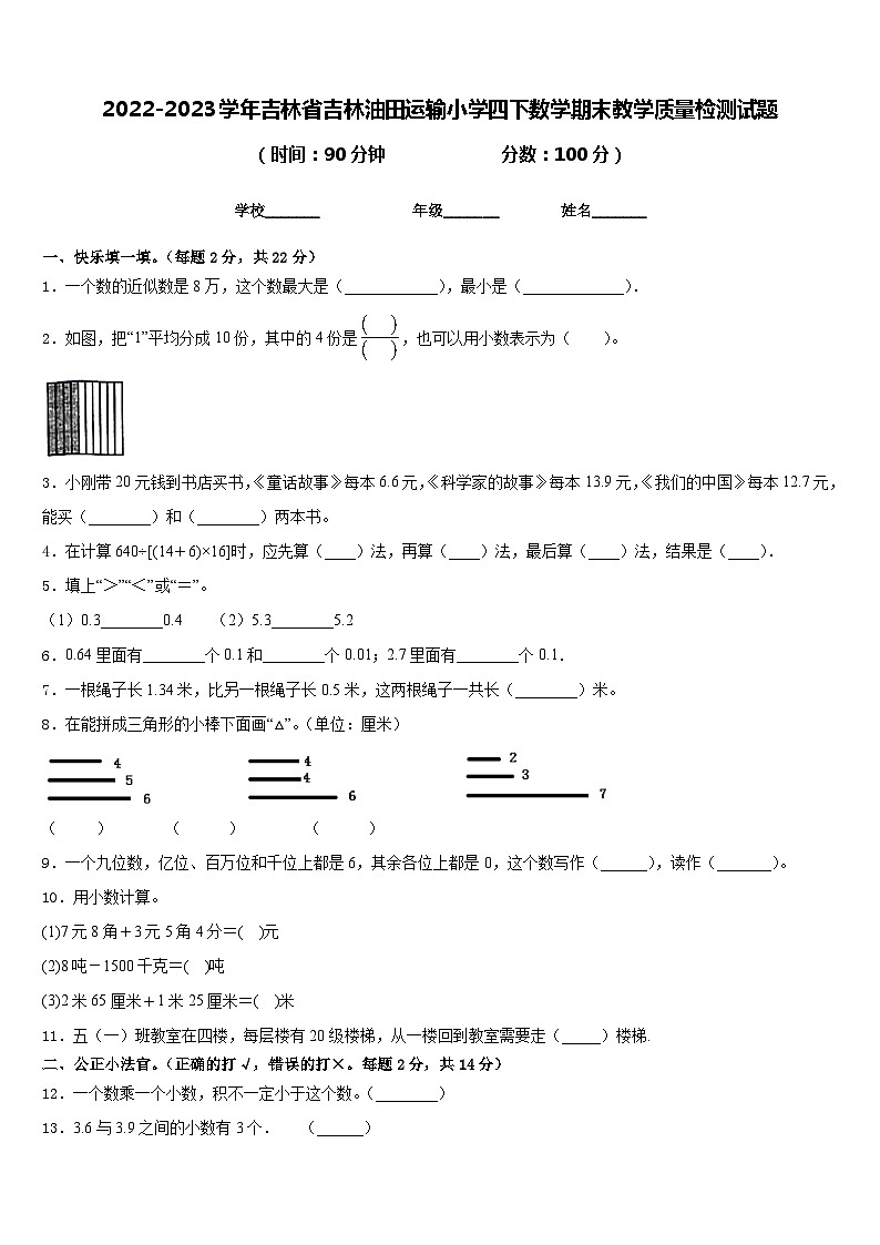 2022-2023学年吉林省吉林油田运输小学四下数学期末教学质量检测试题含答案01