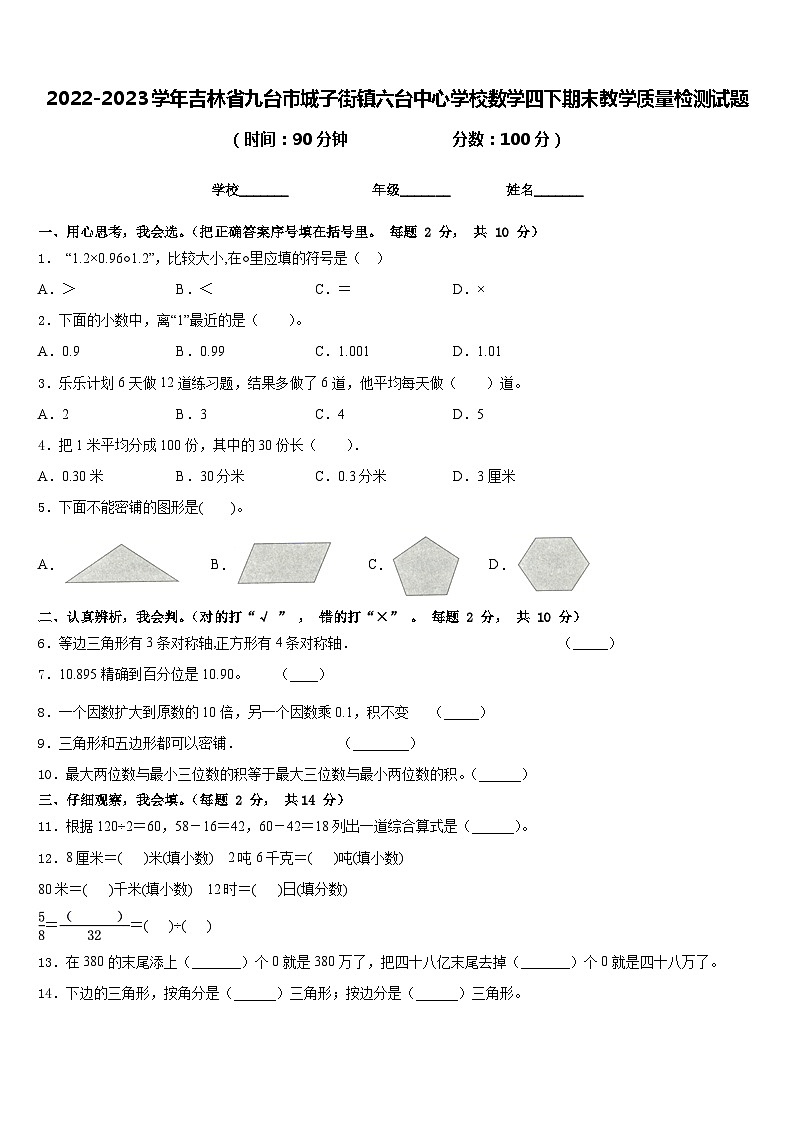 2022-2023学年吉林省九台市城子街镇六台中心学校数学四下期末教学质量检测试题含答案第1页