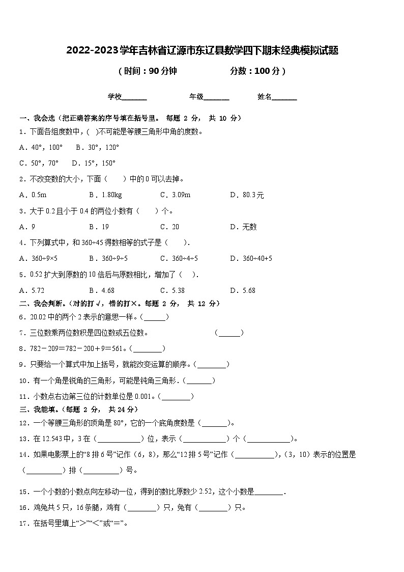 2022-2023学年吉林省辽源市东辽县数学四下期末经典模拟试题含答案第1页