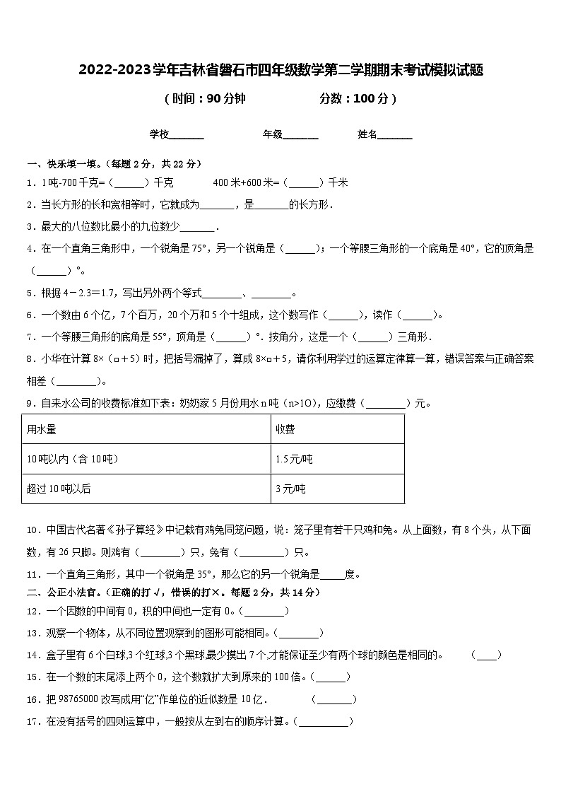 2022-2023学年吉林省磐石市四年级数学第二学期期末考试模拟试题含答案第1页