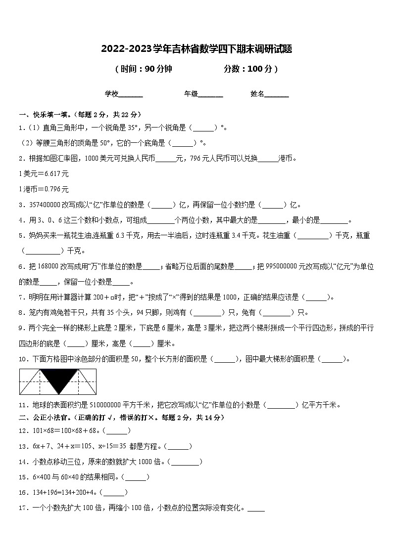2022-2023学年吉林省数学四下期末调研试题含答案01