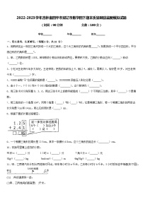 2022-2023学年吉林省四平市双辽市数学四下期末质量跟踪监视模拟试题含答案