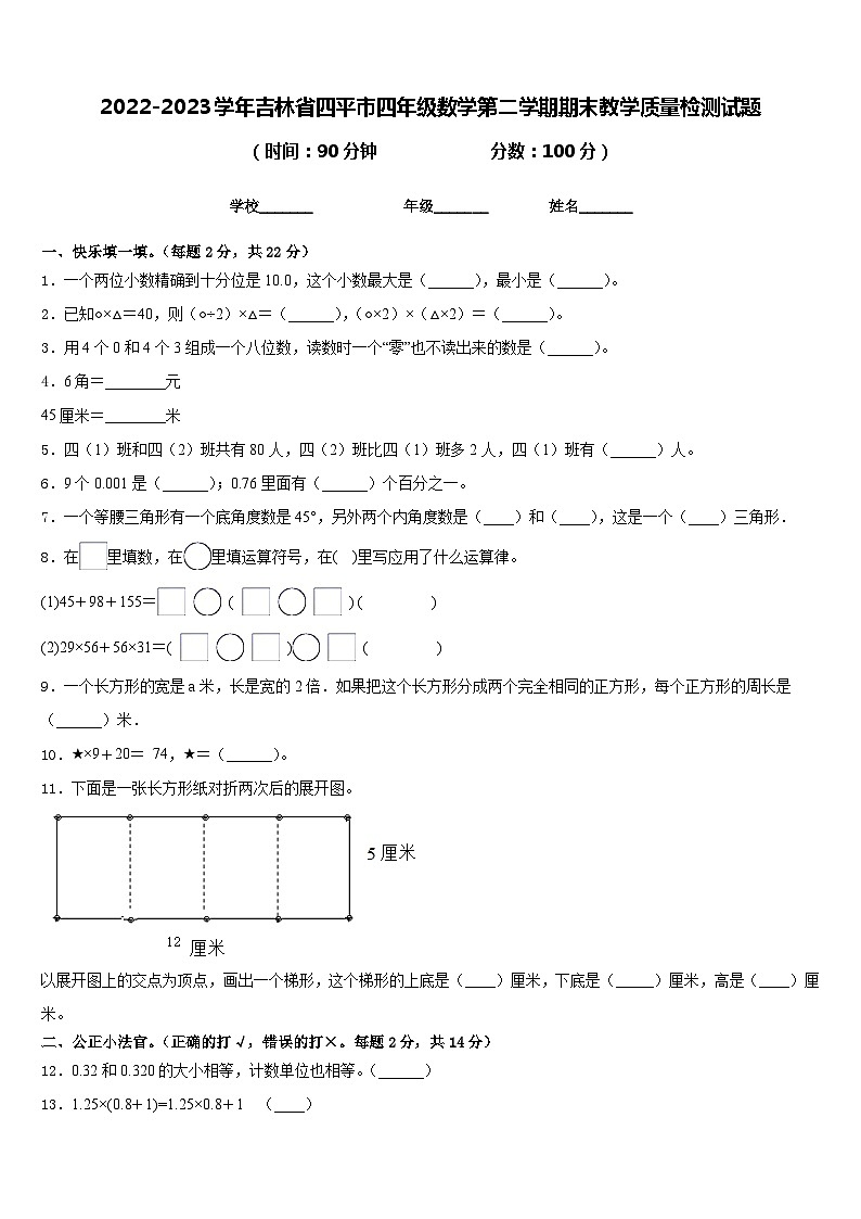 2022-2023学年吉林省四平市四年级数学第二学期期末教学质量检测试题含答案第1页
