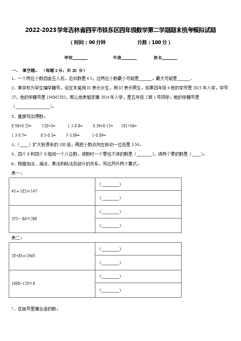 2022-2023学年吉林省四平市铁东区四年级数学第二学期期末统考模拟试题含答案第1页