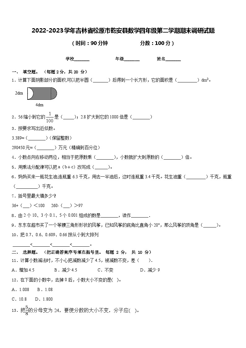 2022-2023学年吉林省松原市乾安县数学四年级第二学期期末调研试题含答案01