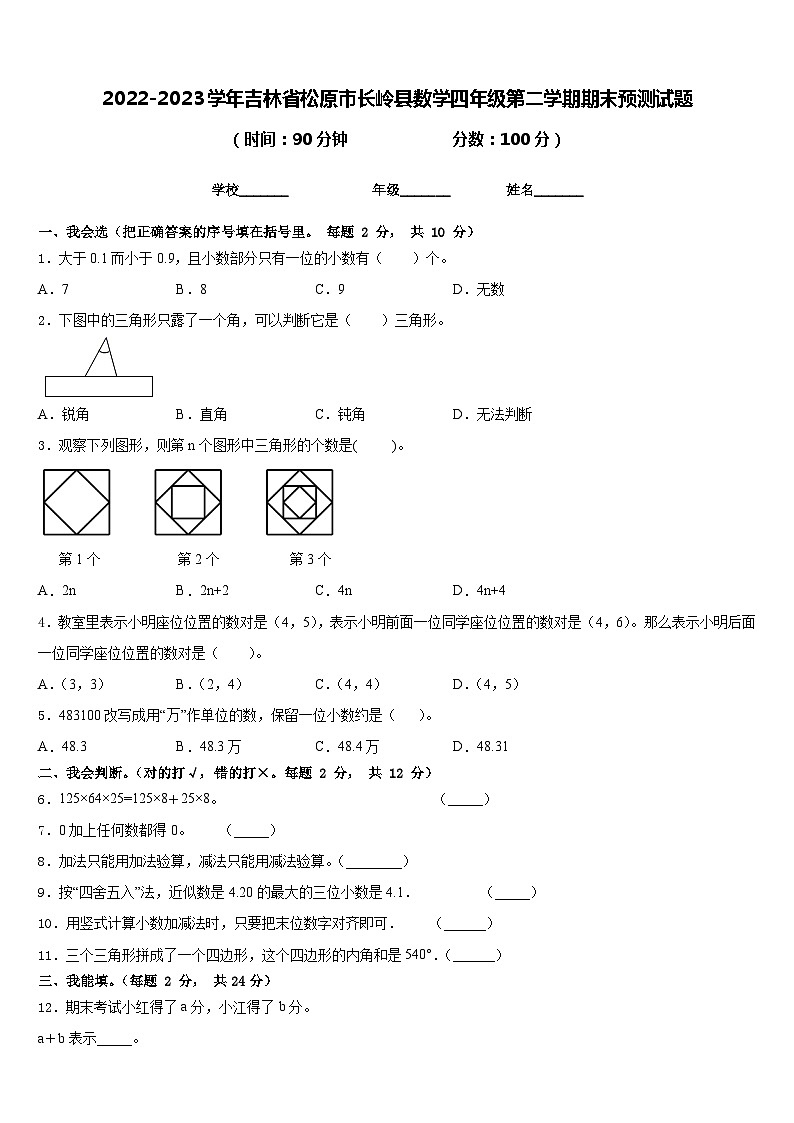 2022-2023学年吉林省松原市长岭县数学四年级第二学期期末预测试题含答案01