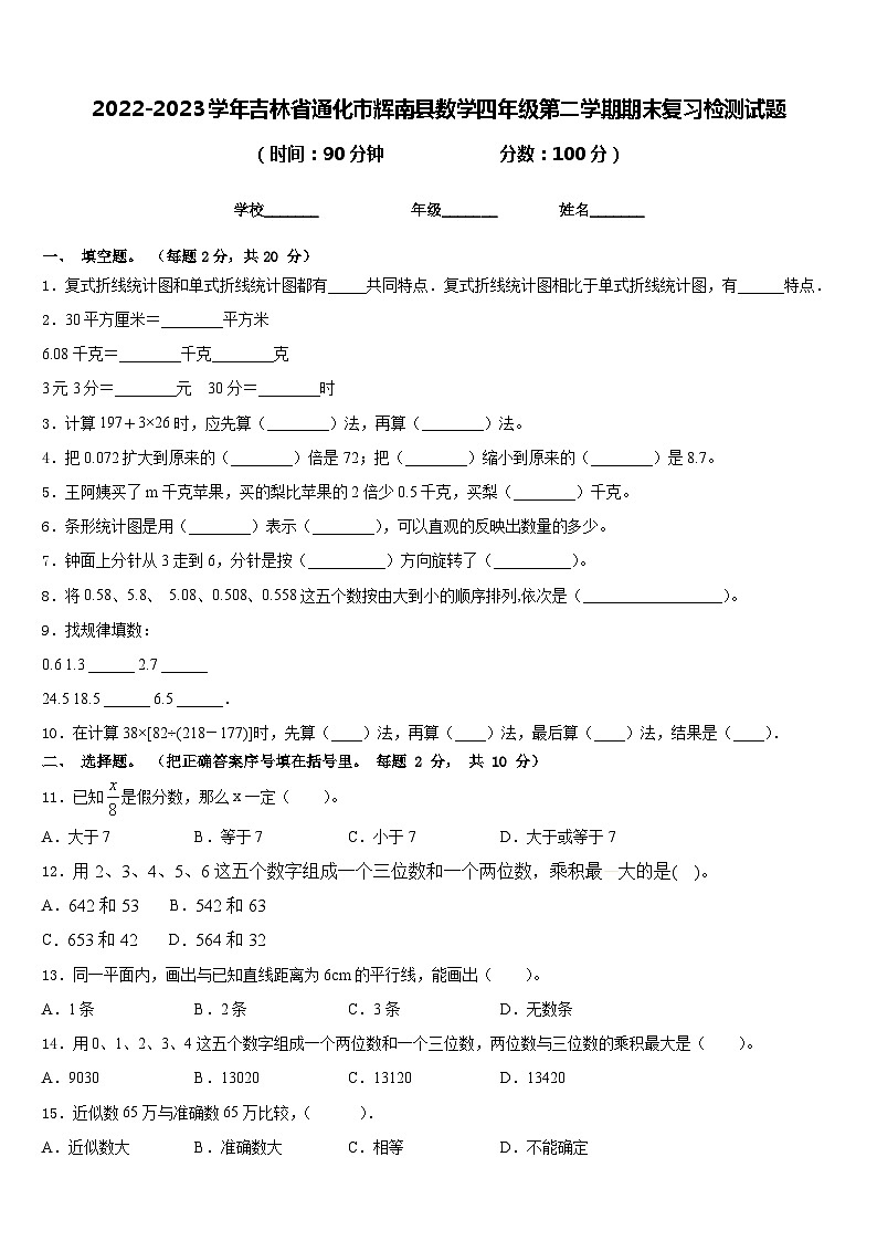 2022-2023学年吉林省通化市辉南县数学四年级第二学期期末复习检测试题含答案第1页