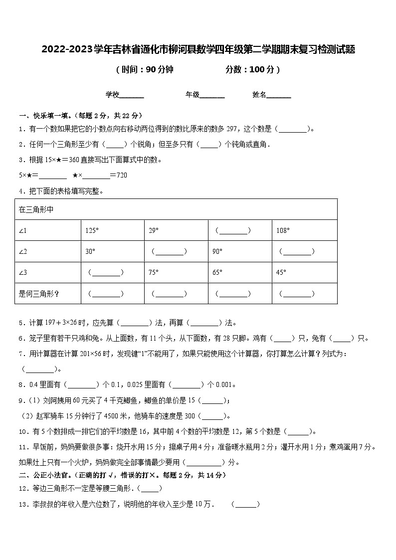 2022-2023学年吉林省通化市柳河县数学四年级第二学期期末复习检测试题含答案第1页