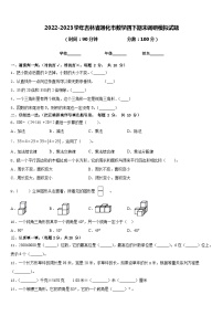 2022-2023学年吉林省通化市数学四下期末调研模拟试题含答案