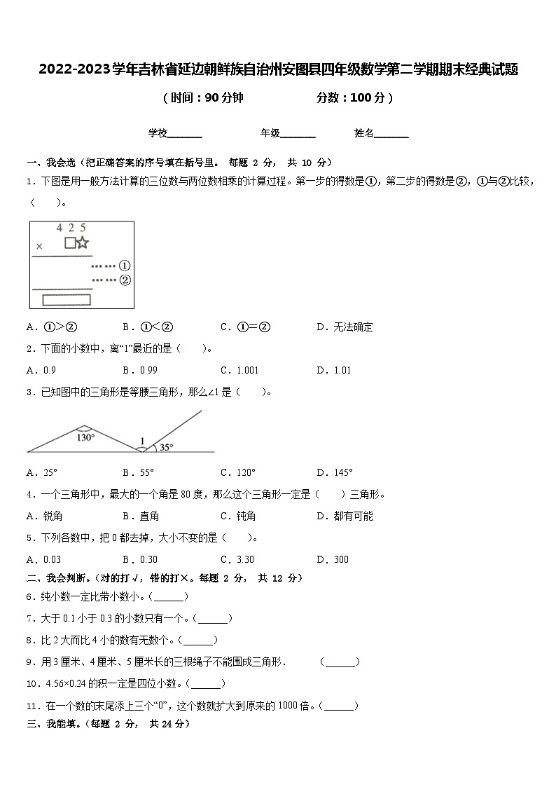 2022-2023学年吉林省延边朝鲜族自治州安图县四年级数学第二学期期末经典试题含答案第1页