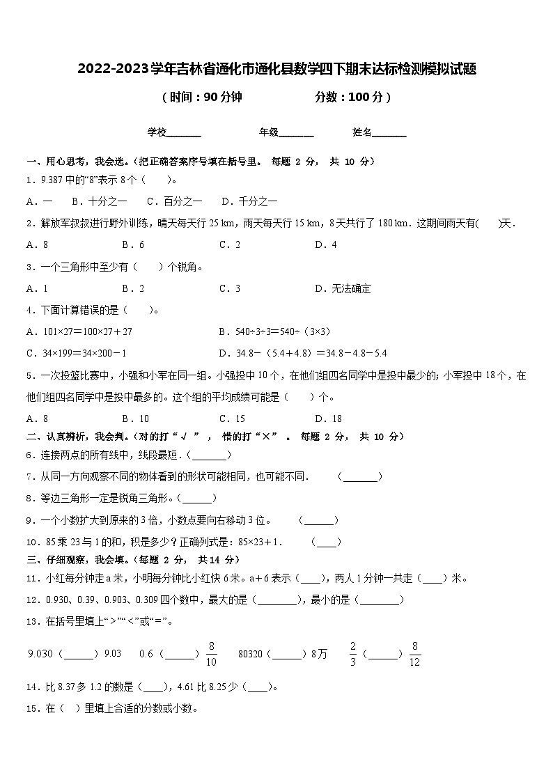 2022-2023学年吉林省通化市通化县数学四下期末达标检测模拟试题含答案01