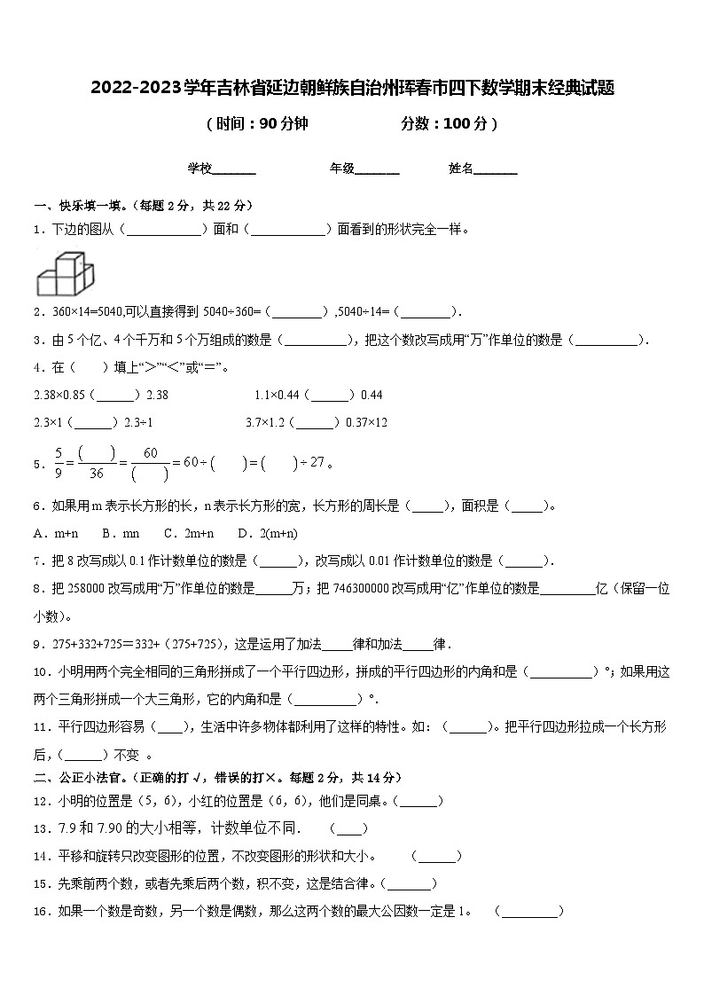 2022-2023学年吉林省延边朝鲜族自治州珲春市四下数学期末经典试题含答案01