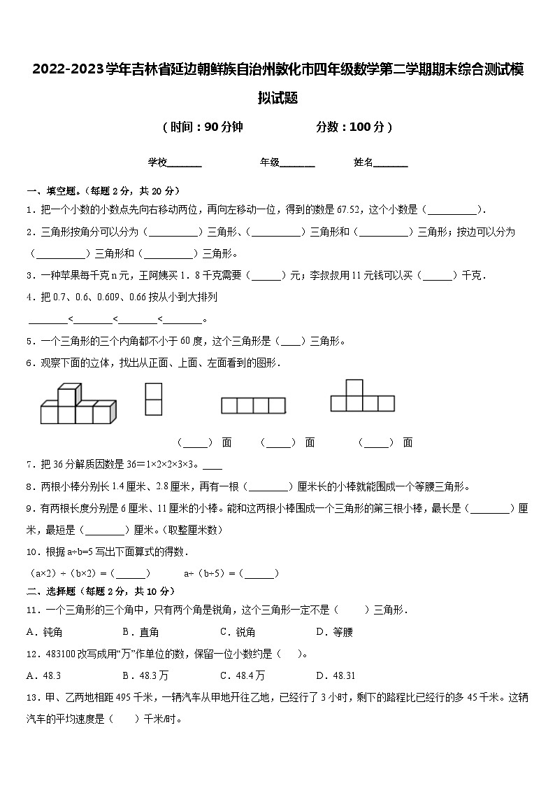2022-2023学年吉林省延边朝鲜族自治州敦化市四年级数学第二学期期末综合测试模拟试题含答案第1页