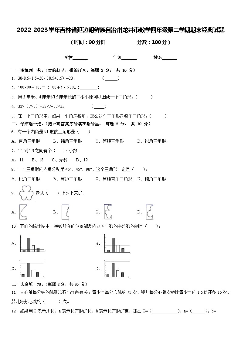 2022-2023学年吉林省延边朝鲜族自治州龙井市数学四年级第二学期期末经典试题含答案第1页