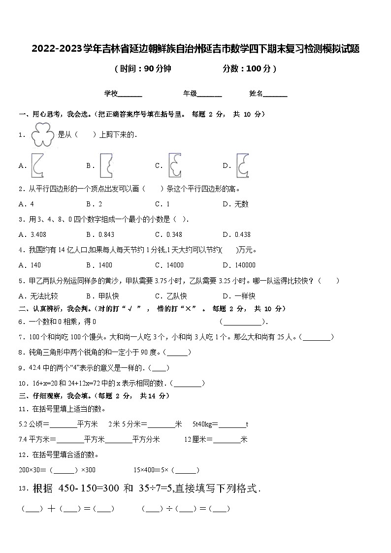 2022-2023学年吉林省延边朝鲜族自治州延吉市数学四下期末复习检测模拟试题含答案第1页