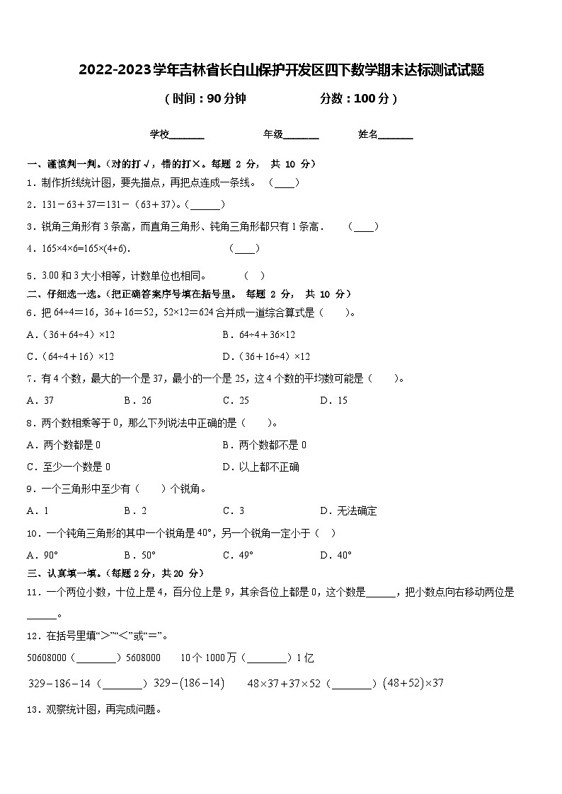 2022-2023学年吉林省长白山保护开发区四下数学期末达标测试试题含答案第1页