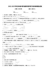 2022-2023学年吉林省长春市德惠市数学四下期末调研模拟试题含答案