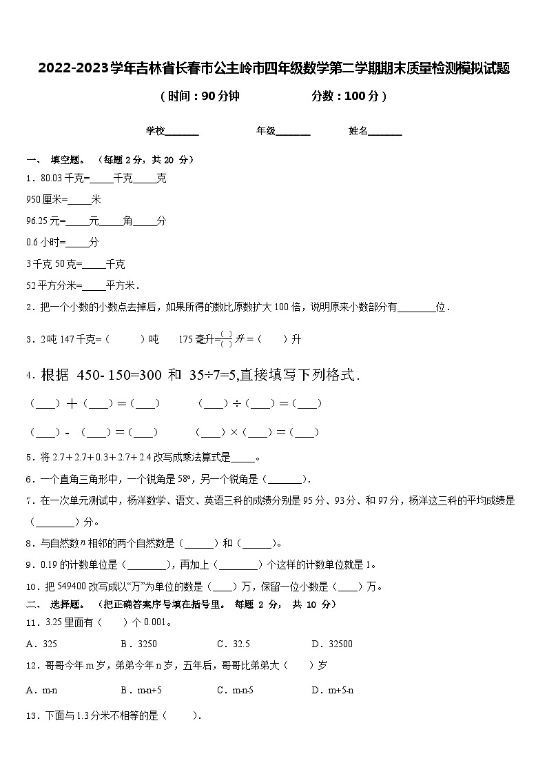 2022-2023学年吉林省长春市公主岭市四年级数学第二学期期末质量检测模拟试题含答案第1页