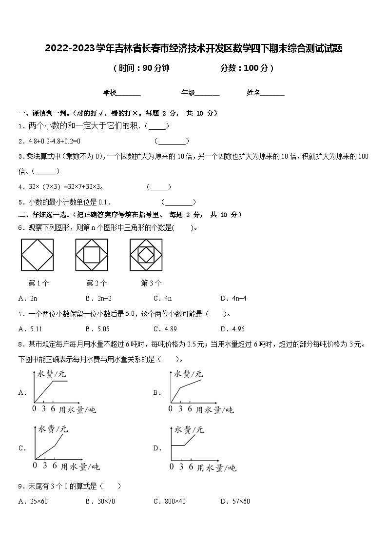 2022-2023学年吉林省长春市经济技术开发区数学四下期末综合测试试题含答案01