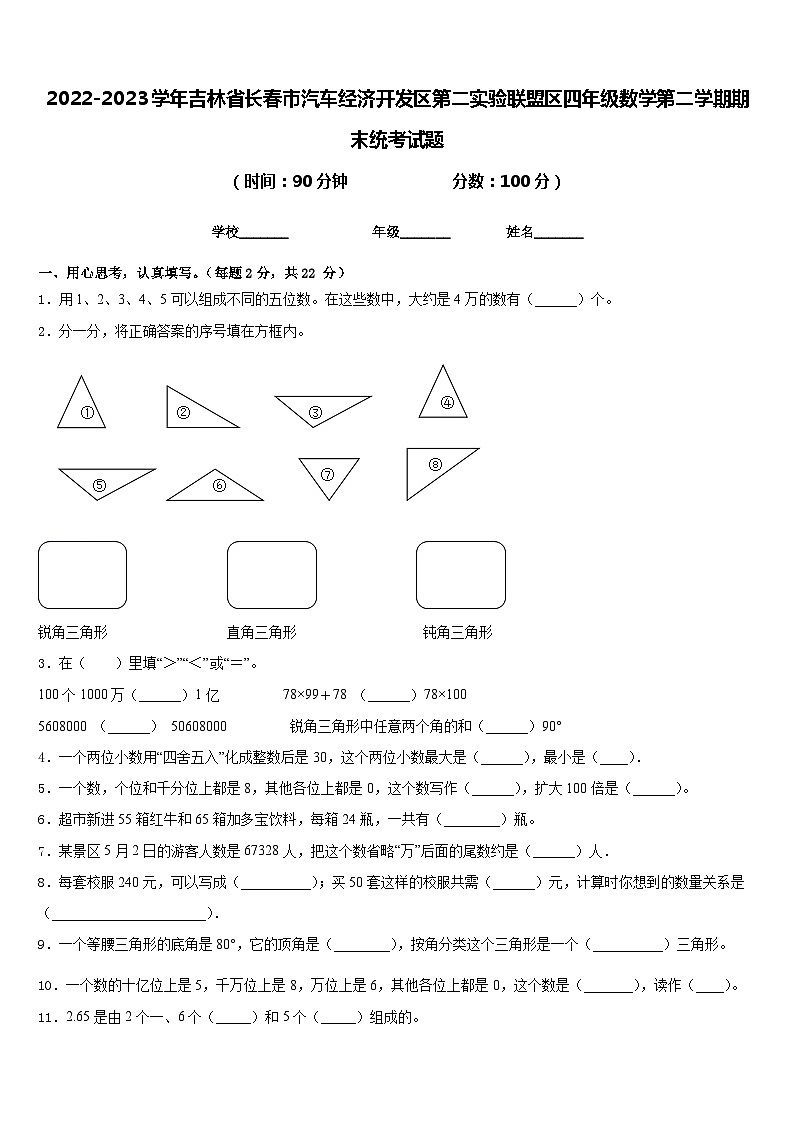 2022-2023学年吉林省长春市汽车经济开发区第二实验联盟区四年级数学第二学期期末统考试题含答案第1页