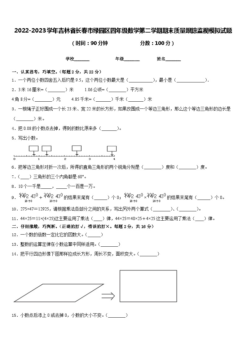 2022-2023学年吉林省长春市绿园区四年级数学第二学期期末质量跟踪监视模拟试题含答案01