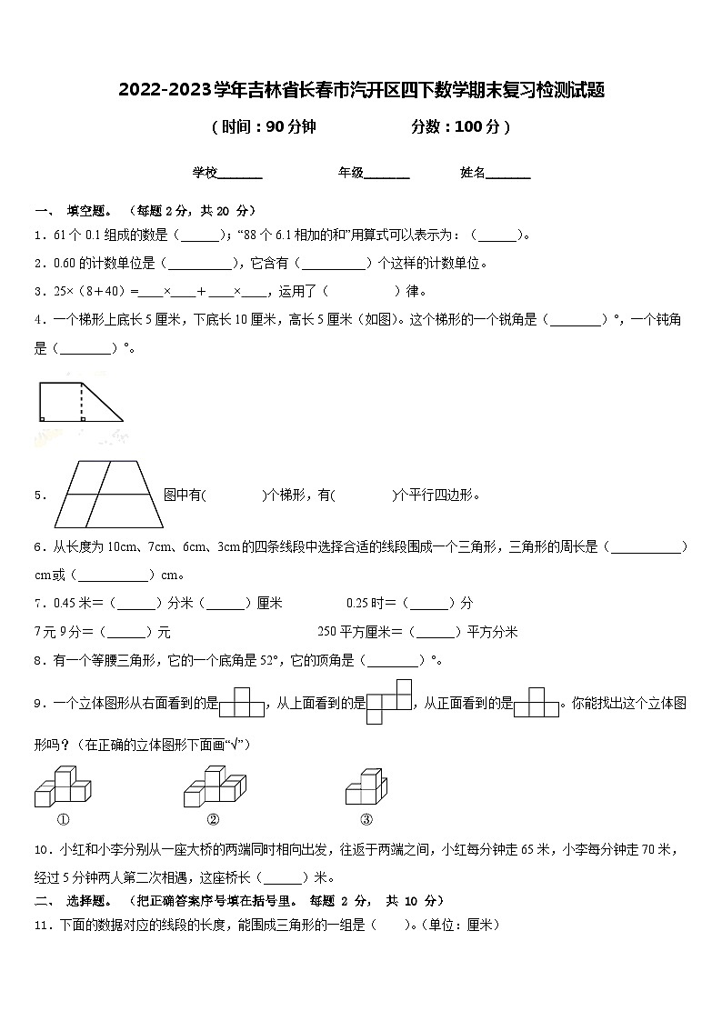 2022-2023学年吉林省长春市汽开区四下数学期末复习检测试题含答案01