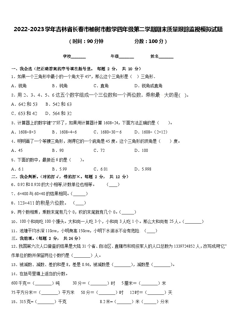 2022-2023学年吉林省长春市榆树市数学四年级第二学期期末质量跟踪监视模拟试题含答案01