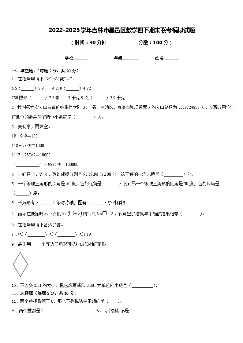 2022-2023学年吉林市昌邑区数学四下期末联考模拟试题含答案第1页