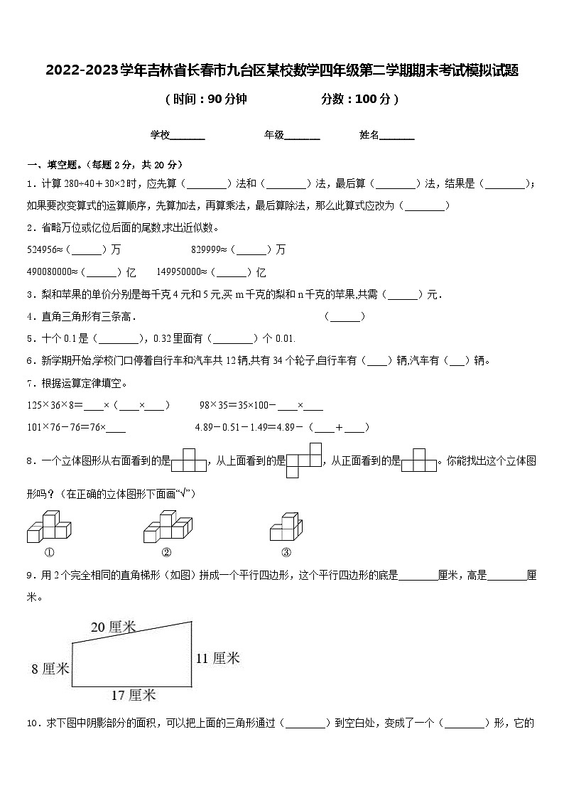 2022-2023学年吉林省长春市九台区某校数学四年级第二学期期末考试模拟试题含答案01