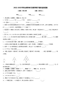 2022-2023学年台州市椒江区数学四下期末监测试题含答案