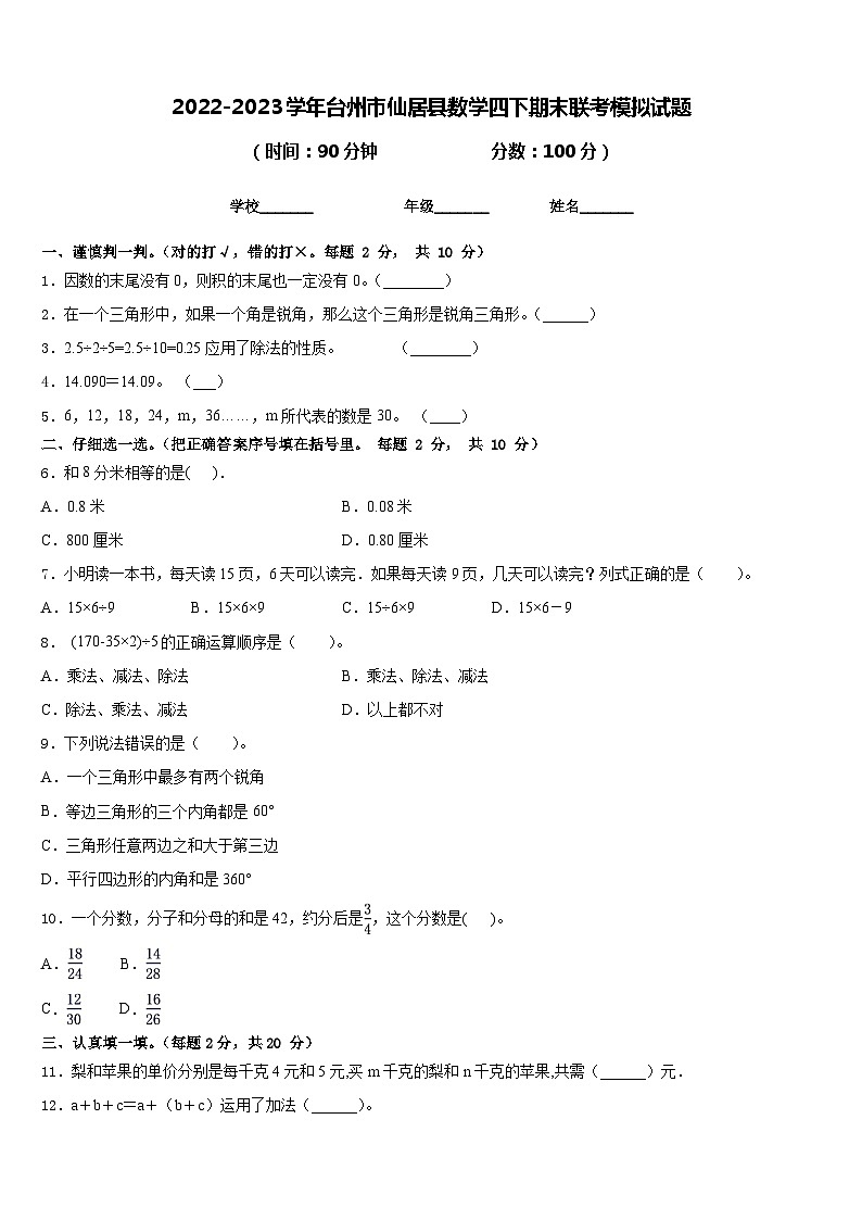 2022-2023学年台州市仙居县数学四下期末联考模拟试题含答案01