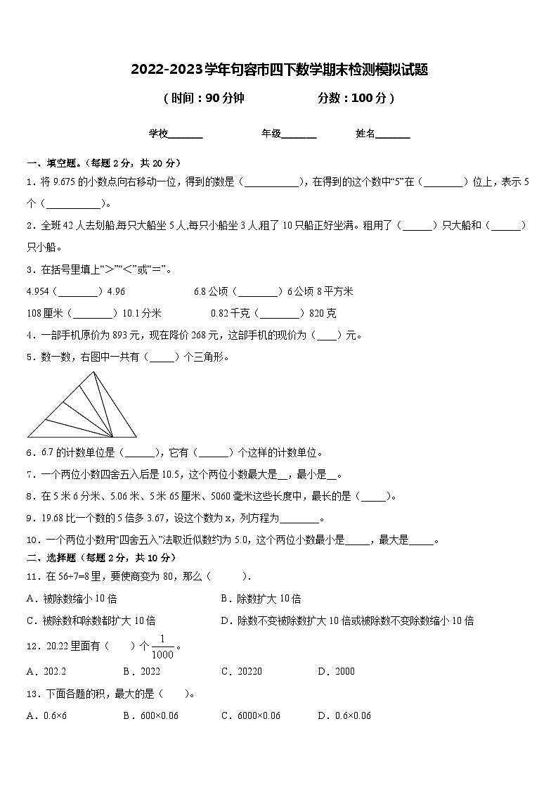 2022-2023学年句容市四下数学期末检测模拟试题含答案第1页
