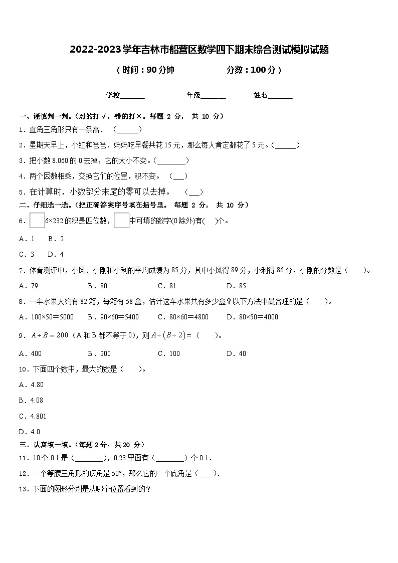 2022-2023学年吉林市船营区数学四下期末综合测试模拟试题含答案第1页