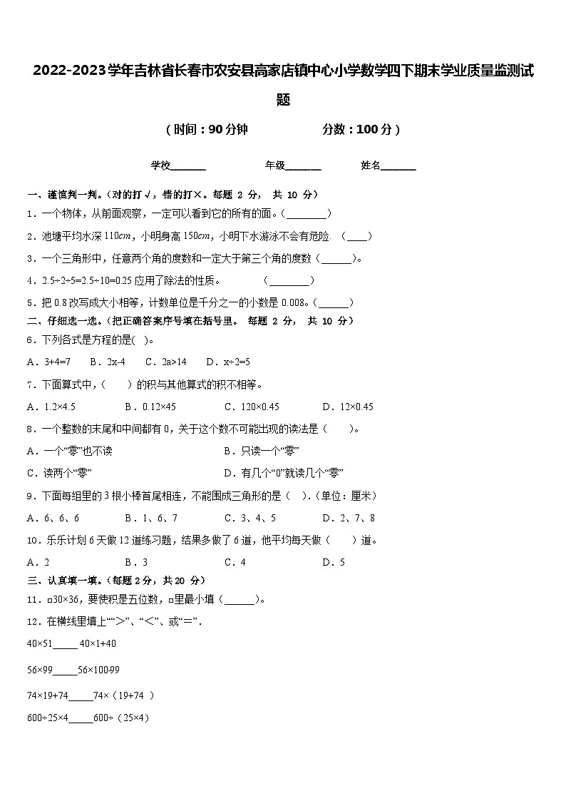 2022-2023学年吉林省长春市农安县高家店镇中心小学数学四下期末学业质量监测试题含答案第1页