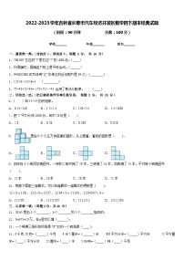 2022-2023学年吉林省长春市汽车经济开发区数学四下期末经典试题含答案