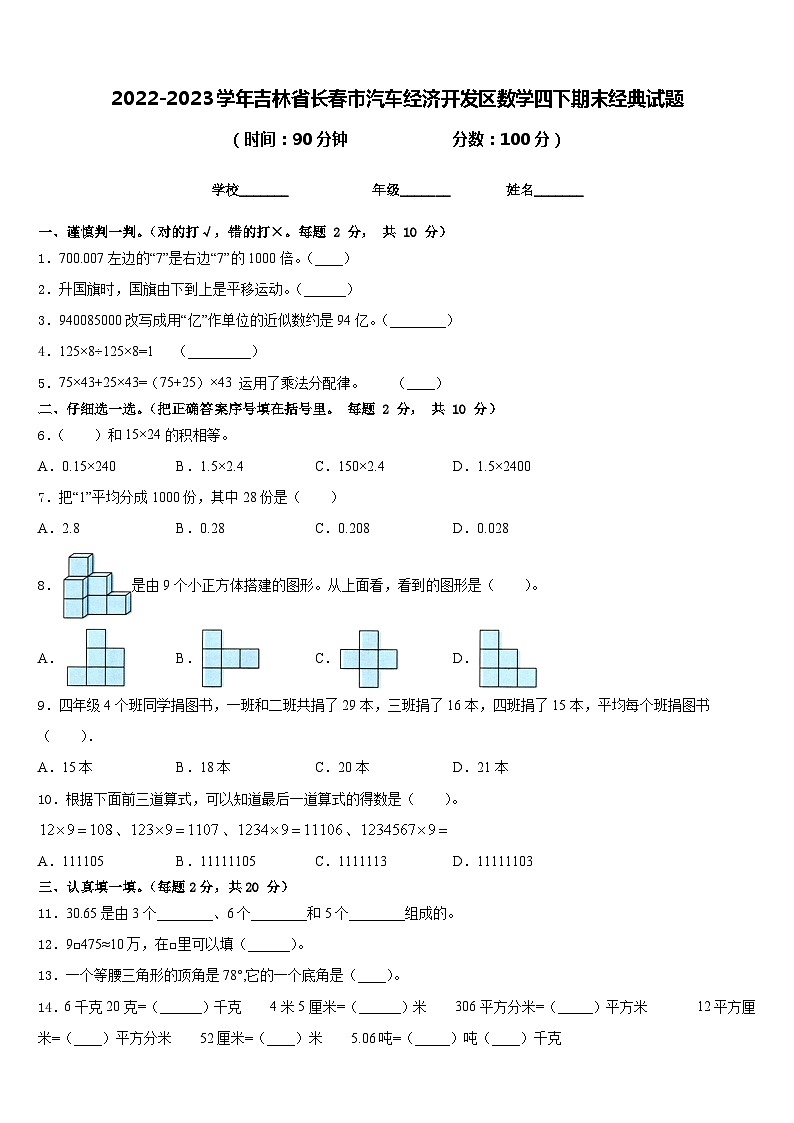 2022-2023学年吉林省长春市汽车经济开发区数学四下期末经典试题含答案第1页