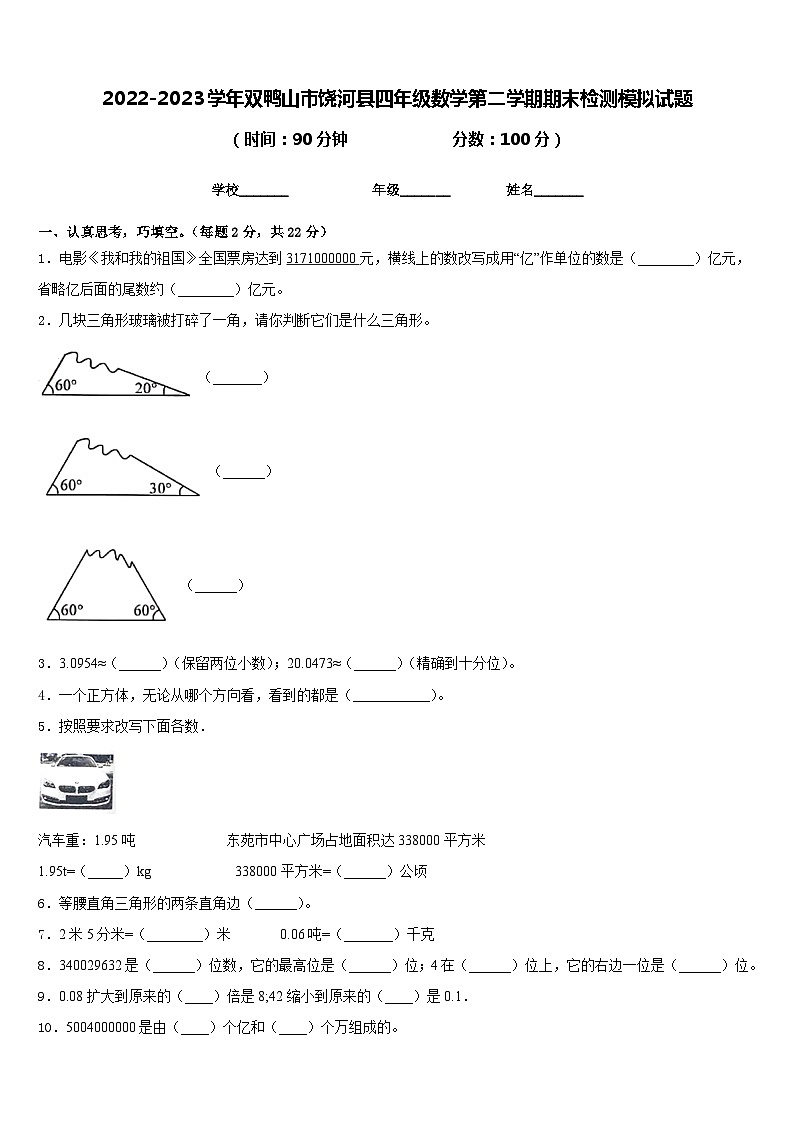 2022-2023学年双鸭山市饶河县四年级数学第二学期期末检测模拟试题含答案第1页