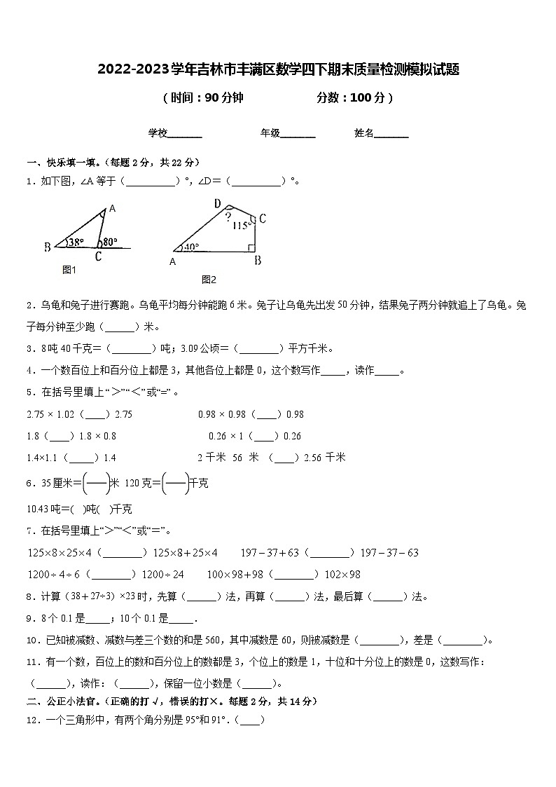 2022-2023学年吉林市丰满区数学四下期末质量检测模拟试题含答案第1页