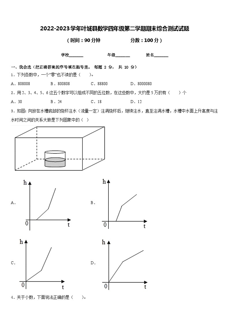 2022-2023学年叶城县数学四年级第二学期期末综合测试试题含答案第1页
